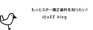 もっとスター矯正歯科を知りたい！