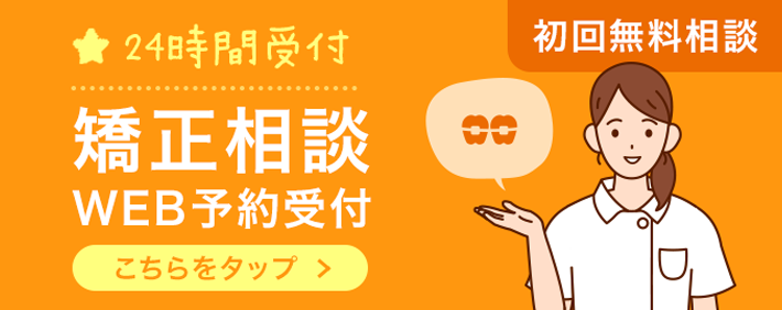 24時間受付 矯正相談WEB予約受付