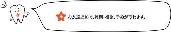 お友達追加で、質問、相談、予約が取れます。