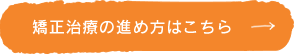 矯正治療の進め方はこちら