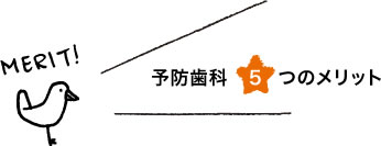 予防歯科5つのメリット