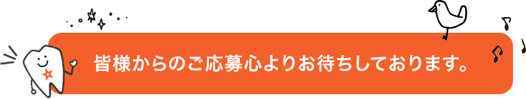 皆様からのご応募心よりお待ちしています