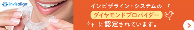 当院は、日本でも有数のインビザライン・システムのプラチナドクターに認定されています。