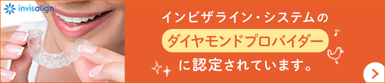 当院は、日本でも有数のインビザライン・システムのプラチナドクターに認定されています。