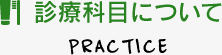 診療科目について