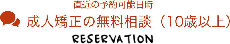 成人矯正の無料相談（10歳以上）